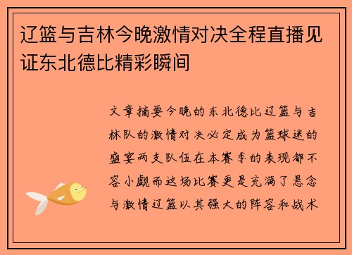 辽篮与吉林今晚激情对决全程直播见证东北德比精彩瞬间