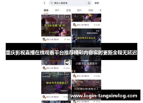 重庆影视直播在线观看平台推荐精彩内容实时更新全程无延迟