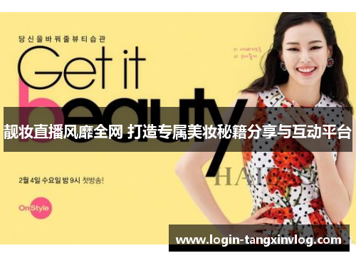 靓妆直播风靡全网 打造专属美妆秘籍分享与互动平台