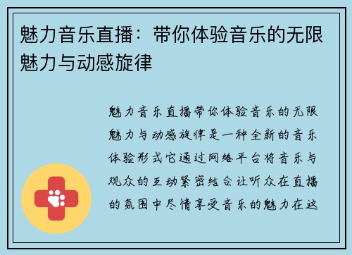 魅力音乐直播：带你体验音乐的无限魅力与动感旋律