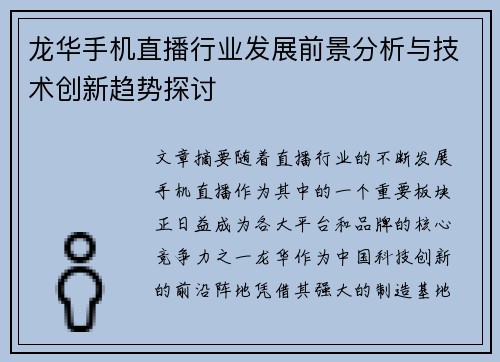 龙华手机直播行业发展前景分析与技术创新趋势探讨