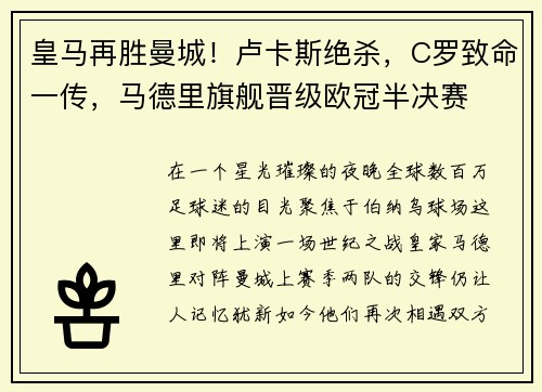 皇马再胜曼城！卢卡斯绝杀，C罗致命一传，马德里旗舰晋级欧冠半决赛