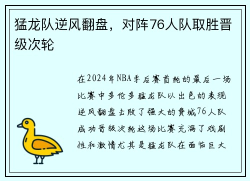 猛龙队逆风翻盘，对阵76人队取胜晋级次轮