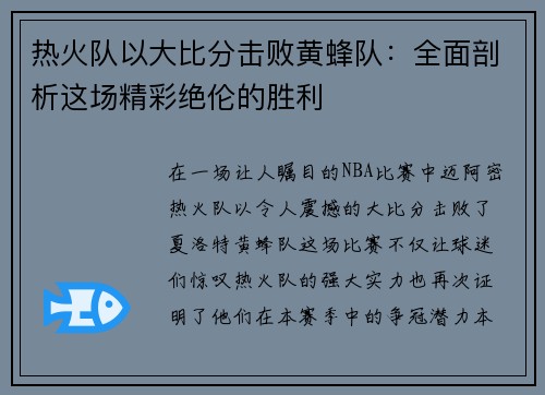 热火队以大比分击败黄蜂队：全面剖析这场精彩绝伦的胜利