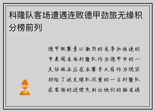 科隆队客场遭遇连败德甲劲旅无缘积分榜前列