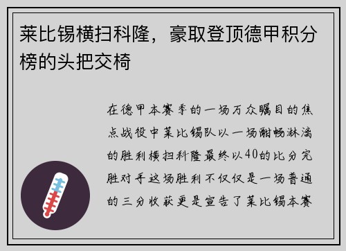 莱比锡横扫科隆，豪取登顶德甲积分榜的头把交椅