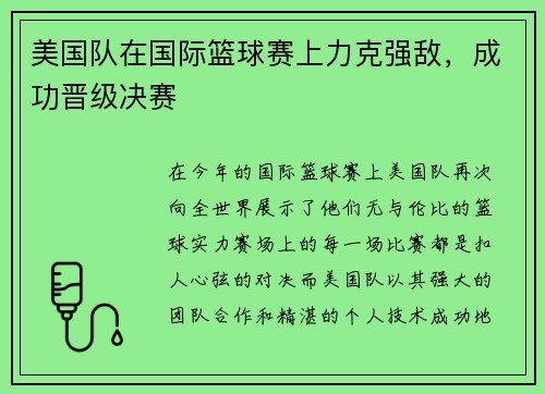美国队在国际篮球赛上力克强敌，成功晋级决赛
