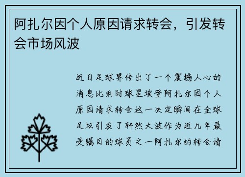 阿扎尔因个人原因请求转会，引发转会市场风波