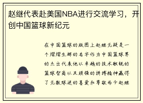 赵继代表赴美国NBA进行交流学习，开创中国篮球新纪元