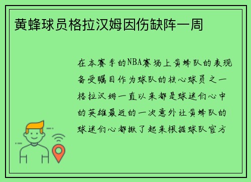 黄蜂球员格拉汉姆因伤缺阵一周