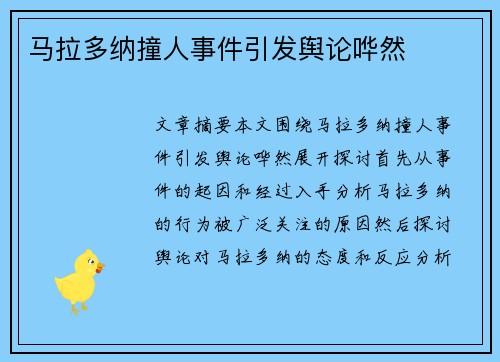 马拉多纳撞人事件引发舆论哗然