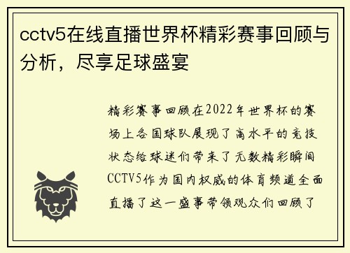 cctv5在线直播世界杯精彩赛事回顾与分析，尽享足球盛宴