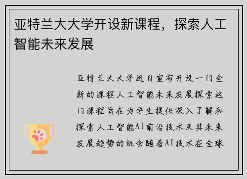 亚特兰大大学开设新课程，探索人工智能未来发展
