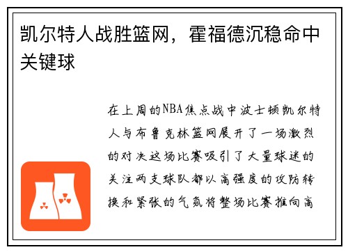 凯尔特人战胜篮网，霍福德沉稳命中关键球