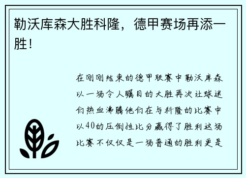 勒沃库森大胜科隆，德甲赛场再添一胜！