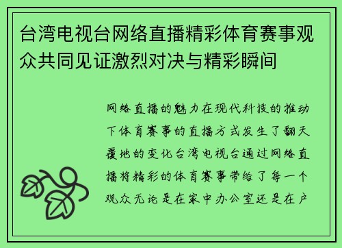 台湾电视台网络直播精彩体育赛事观众共同见证激烈对决与精彩瞬间
