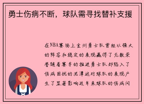 勇士伤病不断，球队需寻找替补支援
