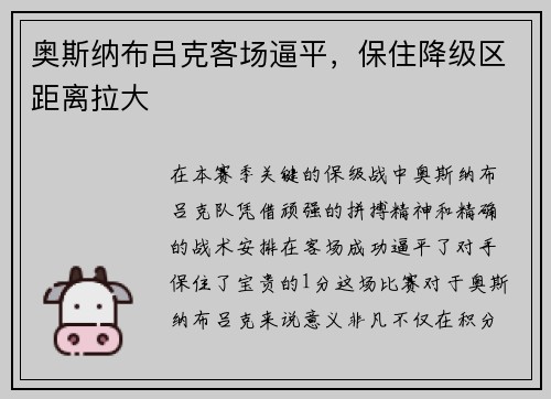 奥斯纳布吕克客场逼平，保住降级区距离拉大