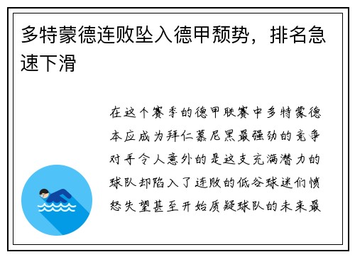 多特蒙德连败坠入德甲颓势，排名急速下滑