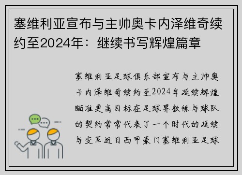 塞维利亚宣布与主帅奥卡内泽维奇续约至2024年：继续书写辉煌篇章