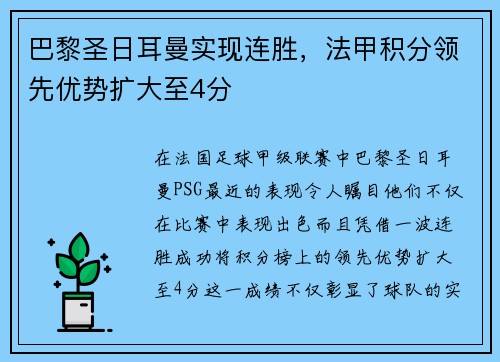 巴黎圣日耳曼实现连胜，法甲积分领先优势扩大至4分