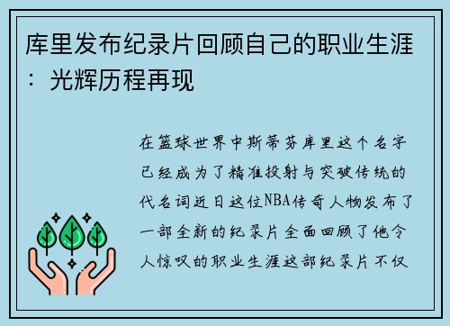 库里发布纪录片回顾自己的职业生涯：光辉历程再现