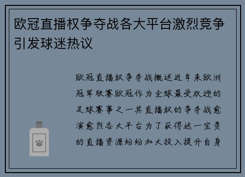 欧冠直播权争夺战各大平台激烈竞争引发球迷热议