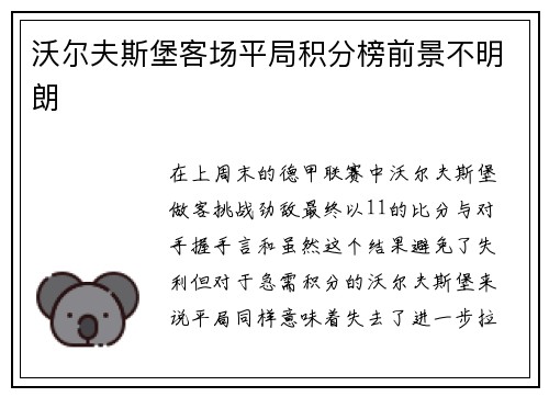 沃尔夫斯堡客场平局积分榜前景不明朗