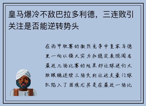 皇马爆冷不敌巴拉多利德，三连败引关注是否能逆转势头