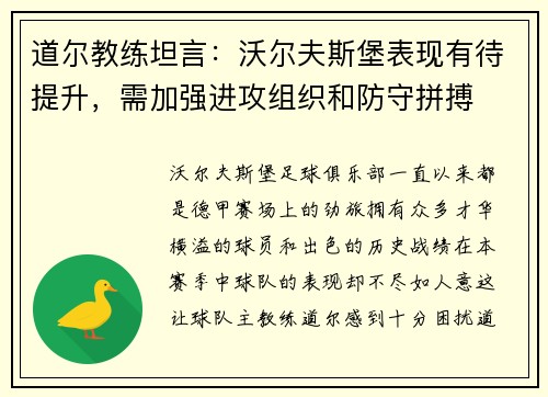 道尔教练坦言：沃尔夫斯堡表现有待提升，需加强进攻组织和防守拼搏