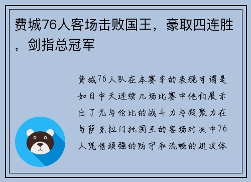 费城76人客场击败国王，豪取四连胜，剑指总冠军
