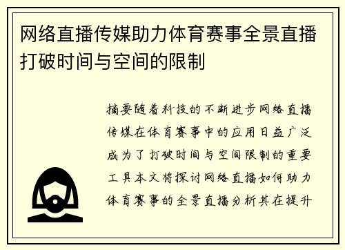 网络直播传媒助力体育赛事全景直播打破时间与空间的限制