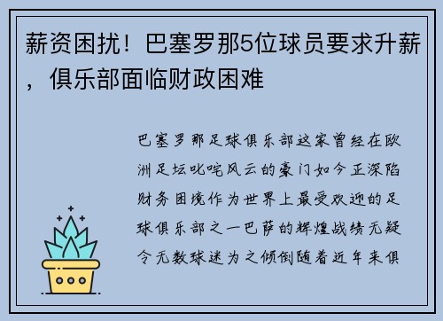 薪资困扰！巴塞罗那5位球员要求升薪，俱乐部面临财政困难