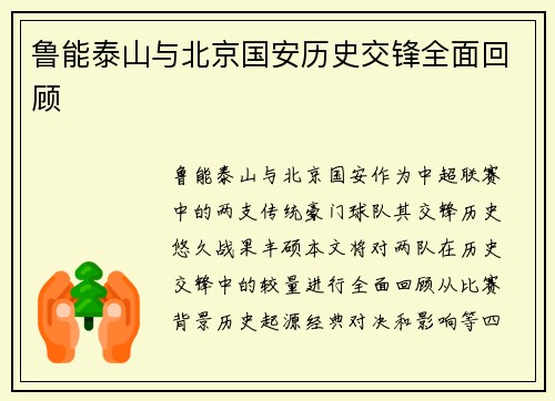 鲁能泰山与北京国安历史交锋全面回顾