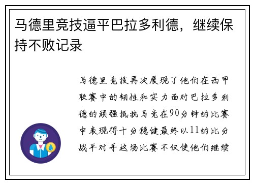 马德里竞技逼平巴拉多利德，继续保持不败记录