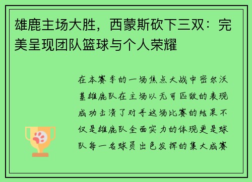 雄鹿主场大胜，西蒙斯砍下三双：完美呈现团队篮球与个人荣耀