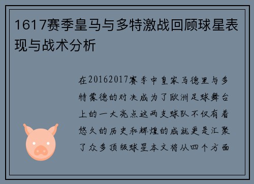 1617赛季皇马与多特激战回顾球星表现与战术分析