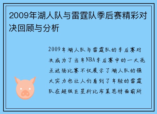 2009年湖人队与雷霆队季后赛精彩对决回顾与分析