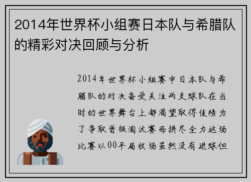 2014年世界杯小组赛日本队与希腊队的精彩对决回顾与分析