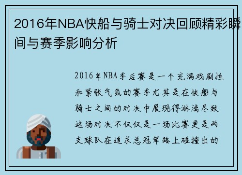 2016年NBA快船与骑士对决回顾精彩瞬间与赛季影响分析