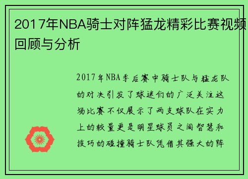 2017年NBA骑士对阵猛龙精彩比赛视频回顾与分析