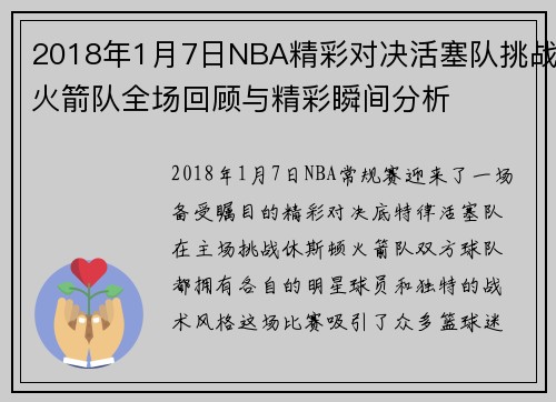 2018年1月7日NBA精彩对决活塞队挑战火箭队全场回顾与精彩瞬间分析
