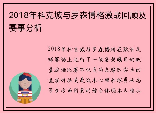 2018年科克城与罗森博格激战回顾及赛事分析