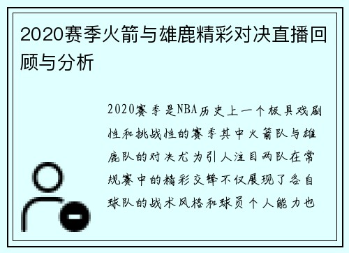 2020赛季火箭与雄鹿精彩对决直播回顾与分析