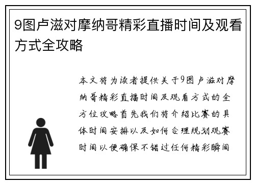 9图卢滋对摩纳哥精彩直播时间及观看方式全攻略