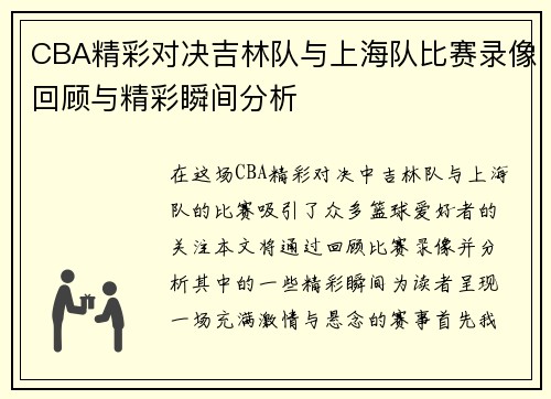 CBA精彩对决吉林队与上海队比赛录像回顾与精彩瞬间分析