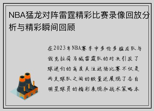 NBA猛龙对阵雷霆精彩比赛录像回放分析与精彩瞬间回顾