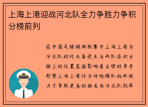 上海上港迎战河北队全力争胜力争积分榜前列