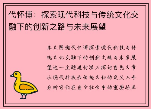 代怀博：探索现代科技与传统文化交融下的创新之路与未来展望