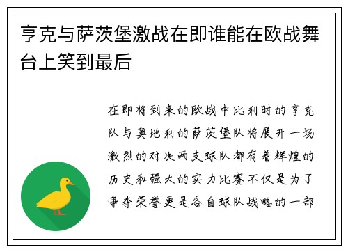 亨克与萨茨堡激战在即谁能在欧战舞台上笑到最后